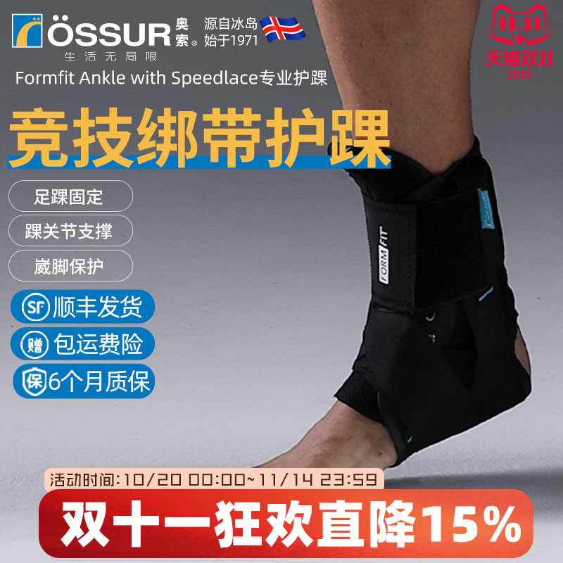 OSSUR冰岛奥索8字绑带护踝