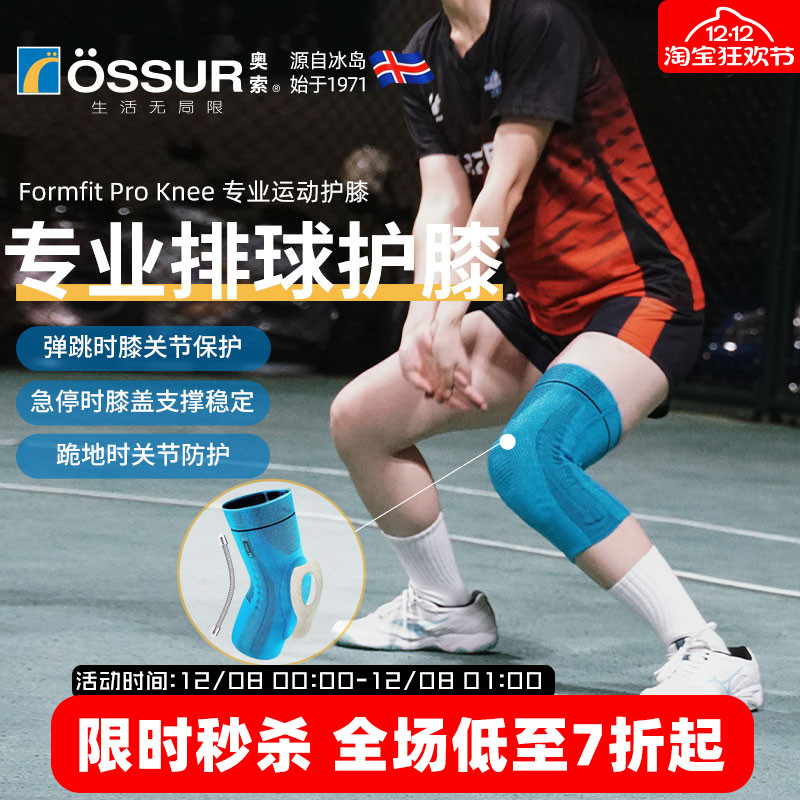 OSSUR冰岛奥索排球护膝