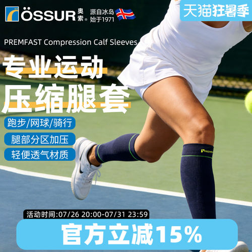 奥索PREMFAST运动压缩护腿套