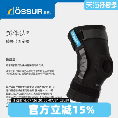 冰岛ossur/奥索越伴达膝关节支具