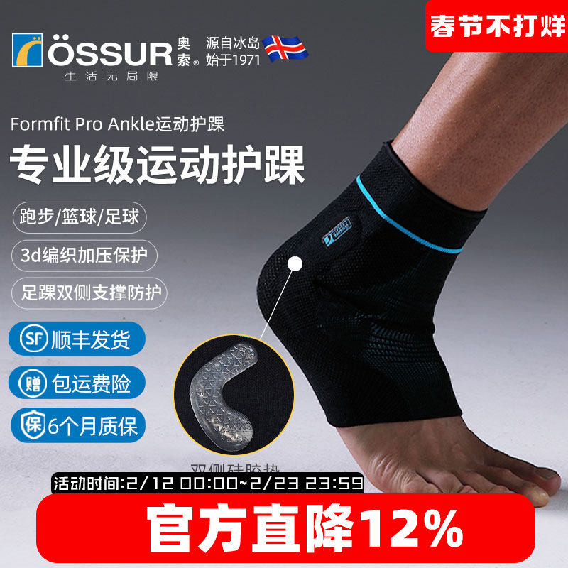 冰岛奥索Formfit ProAnkle专业脚腕护踝足球篮球护脚踝防崴脚踝套