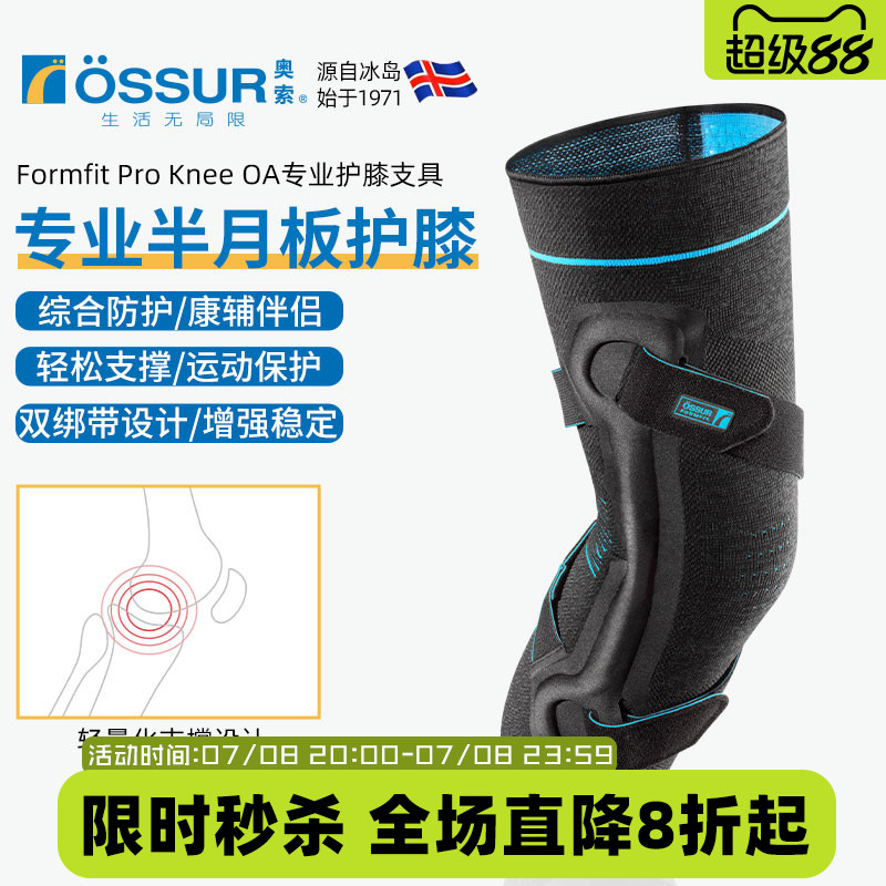 OSSUR冰岛奥索半月板护膝