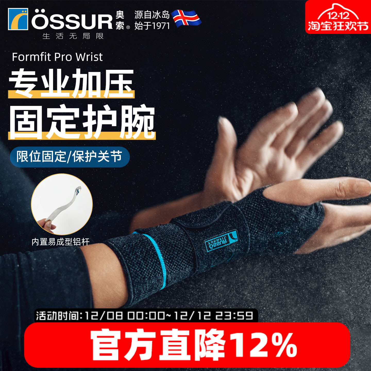 OSSUR冰岛奥索运动护腕