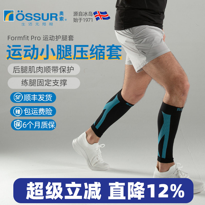ossur奥索专业护具压缩小腿套户外运动马拉松篮球健身弹力护腿袜
