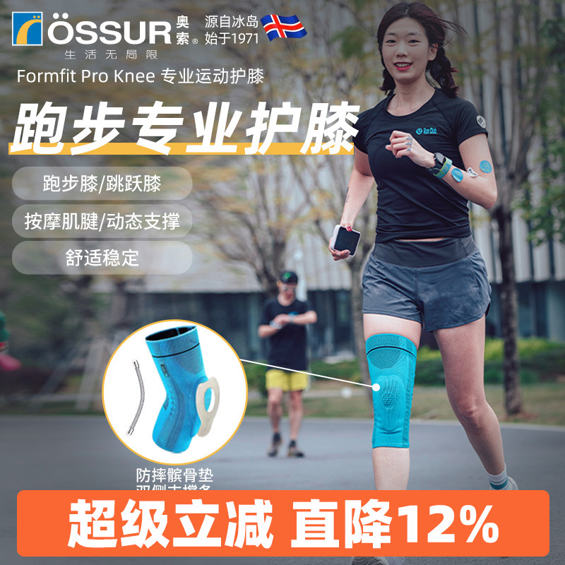 OSSUR冰岛奥索跑步护膝