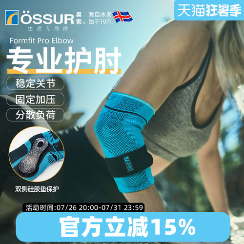 OSSUR冰岛奥索运动护肘