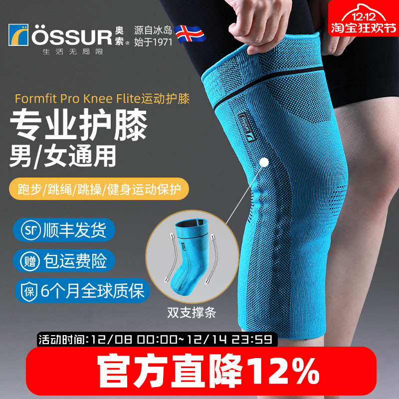 OSSUR冰岛奥索飞跃护膝