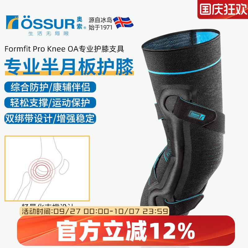 OSSUR冰岛奥索半月板护膝