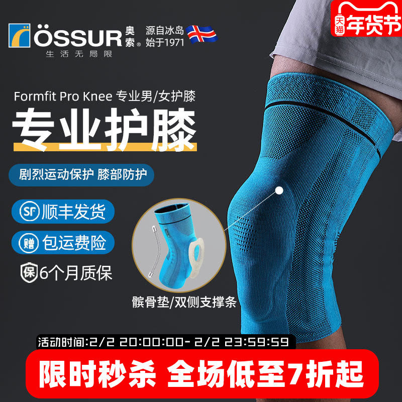 ossur奥索专业护膝关节男运动膝盖髌骨跑步篮球女羽毛球健身护具