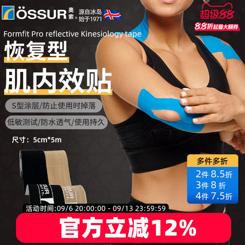 OSSUR冰岛奥索运动肌肉贴