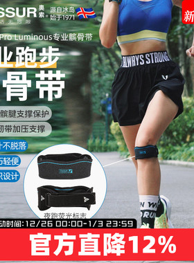 冰岛奥索Luminous极光专业跑步髌骨带运动专用护膝男女保护膝盖套