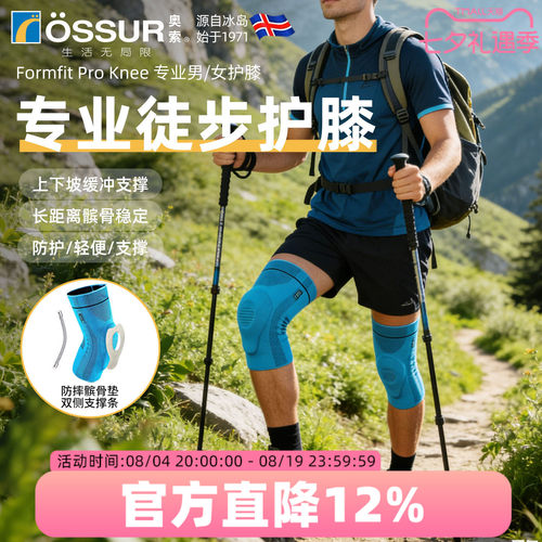 OSSUR冰岛奥索徒步护膝