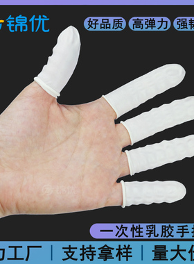 一次性乳胶手指套 橡胶加厚乳白色美容纹绣工业劳保防护无粉尘
