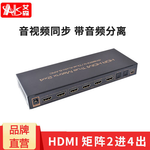 AIS艾森2.0hdmi切换器2进4出矩阵高清4k二进四出电脑机顶盒接有线
