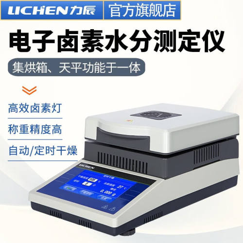 力辰科技（lichen）快速卤素水分仪测定测量仪样品本湿度含水分份