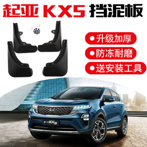 起亚kx5挡泥板2016-2019款新KX5专用改装原厂原装汽车配件后轮档