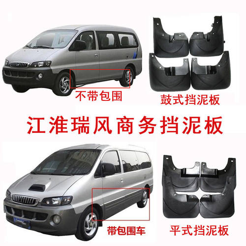 启沅江淮瑞风M3/M4/S2/S3/S5汽车配件商务/瑞鹰改装挡泥板皮装饰