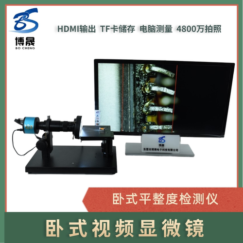 博晟高清卧式视频显微镜电子卧式显微镜IC管脚端子平整度检测仪48