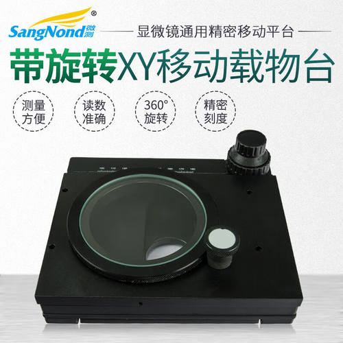 SangNond显微镜配件微调载物台精密XY横向纵向移动平台金相工作台