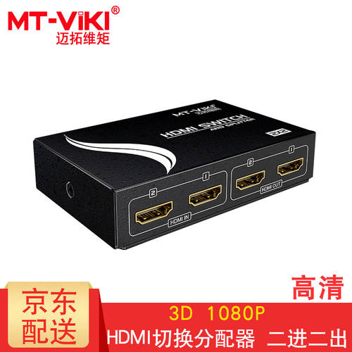 迈拓维矩（MT-viki）HDMI切换分配器4K3D高清二进二出二进四出四