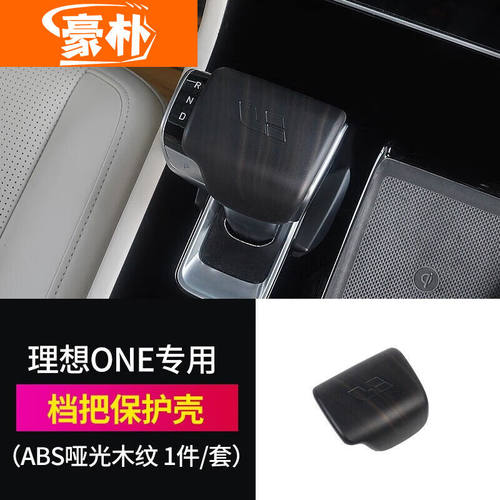 豪朴适用于21款理想one内饰改装专用中控排挡框木纹空调装饰玻璃
