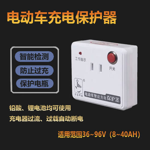 电动电瓶车充电保护器充满自动断电防过充鼓智能定时器开关插座铅