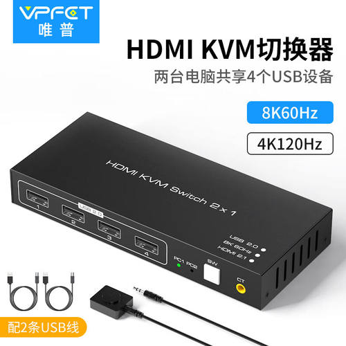 VPFETkvm切换器hdmi二进一出8K超清4K120Hz两台电脑共享键盘鼠标