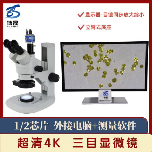 博晟超清4K立臂式三目显微镜HDMI+Type-C工业相机古迹鉴定瑕次检