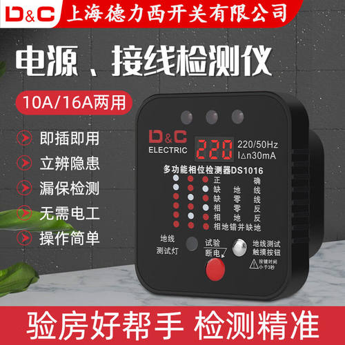 上德（D&C）插座漏电地线相位检测仪测电通用线路电源极性验电器