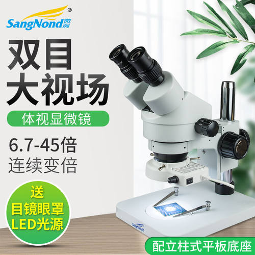 sangnond体视显微镜高清6.7-4.5连续变倍显微镜专业手机维修显微