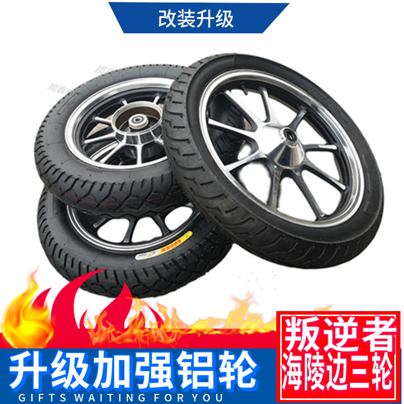 适用于艾凡赫海陵边三轮叛逆者太子摩托车改装铝轮真空铝合金轮胎
