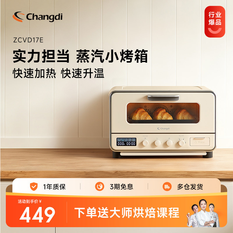 长帝ZCVD17E烤箱家用小型多功能全自动电烤箱迷你烤箱主蒸汽烤箱