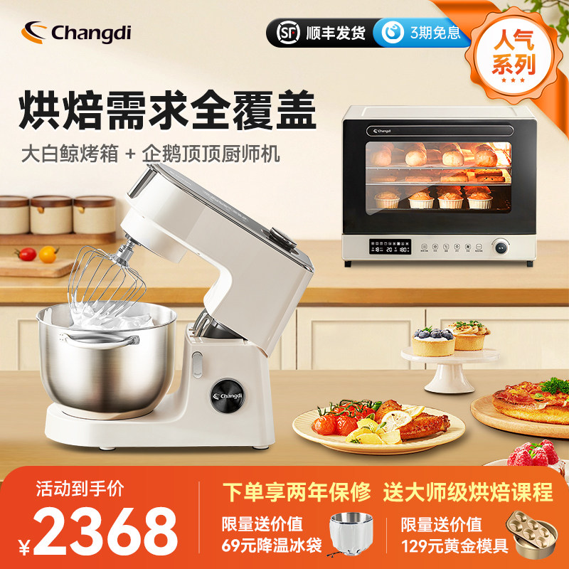 长帝企鹅顶顶轻音直流厨师机大白鲸三层同烤风炉烤箱套装家用小型