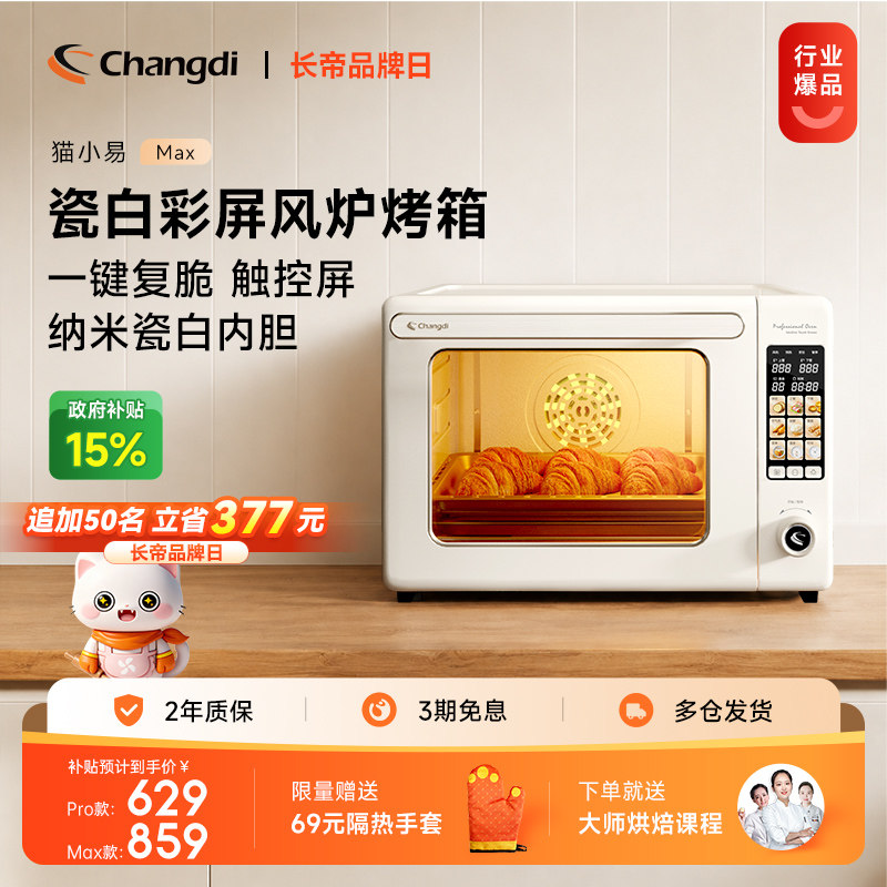 长帝猫小易Max电烤箱风炉新款政府换新补贴家用小型多功能烘焙