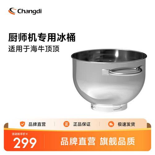 长帝厨师机专用冰桶配件