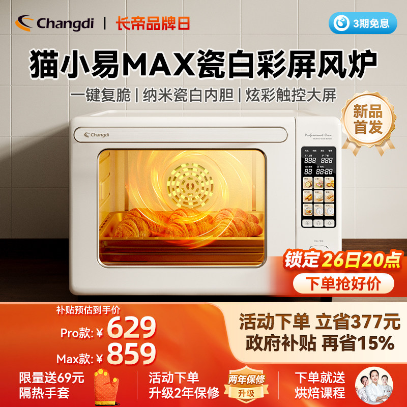 长帝猫小易Max电烤箱风炉新款政府换新补贴家用小型多功能烘焙