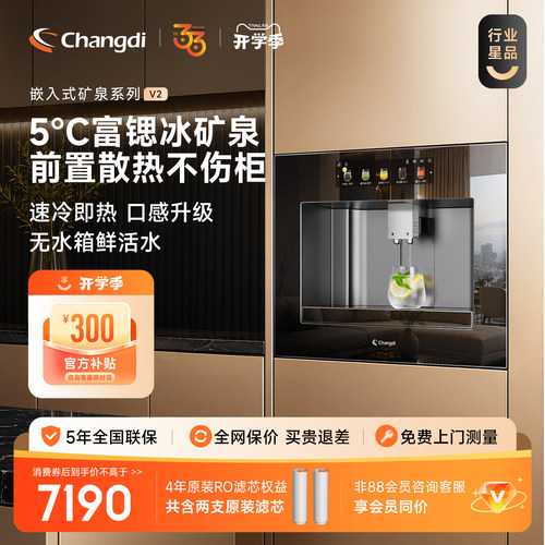 长帝弱碱富锶冰水嵌入式直饮机