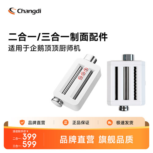长帝企鹅顶顶系列厨师机专用压面/切面二合一/三合一附件