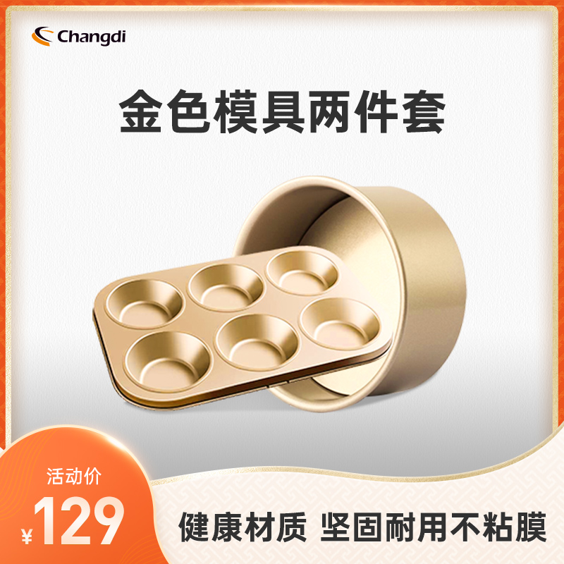 长帝烤箱专用金色模具两件套 适用长帝烤箱