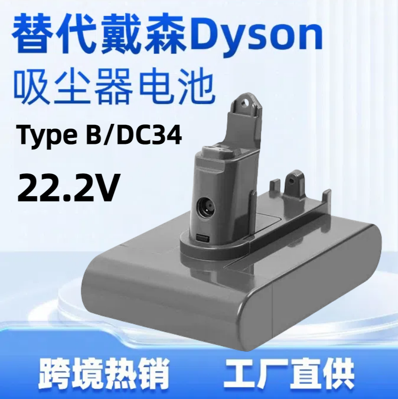 适配Dyson 戴森手持吸尘器电池  (Typ-B) DC31 DC34 DC35 DC44