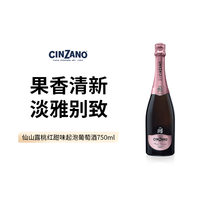 Cinzano仙山露桃红甜味起泡酒750ml