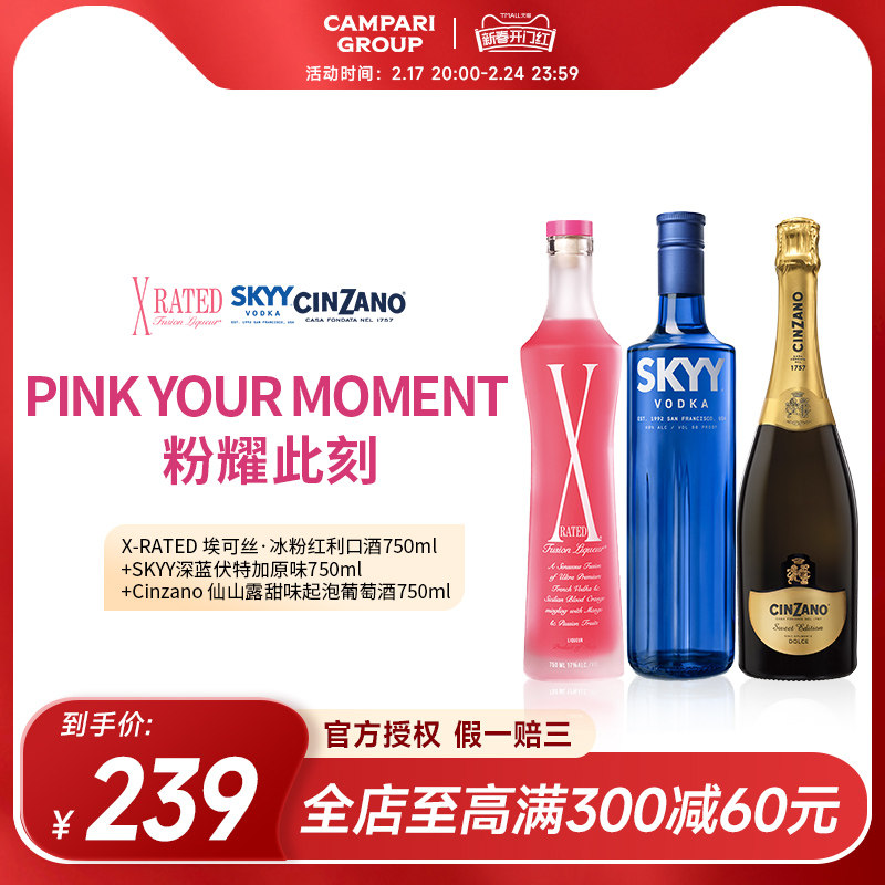 SKYY深蓝原味伏特加&X-Rated埃可丝冰粉红利口酒&仙山露甜起泡酒