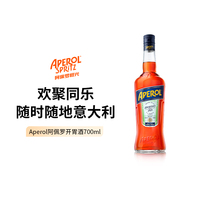 Aperol阿佩罗利口酒700ml 正品进口洋酒