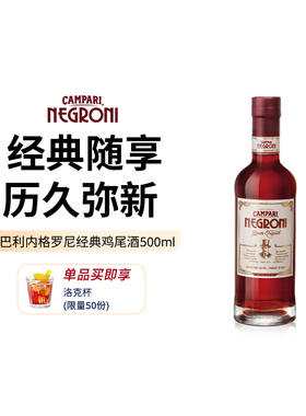 金巴利内格罗尼Negroni经典鸡尾酒500ml 意大利尼格罗尼进口洋酒