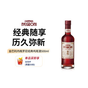 金巴利内格罗尼Negroni经典鸡尾酒500ml 意大利尼格罗尼进口洋酒