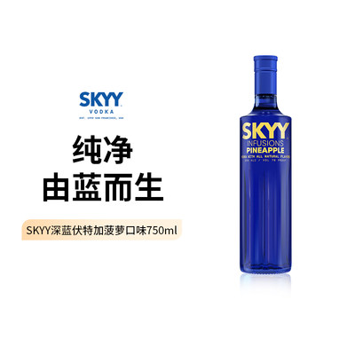 深蓝伏特加SKYY菠萝口味