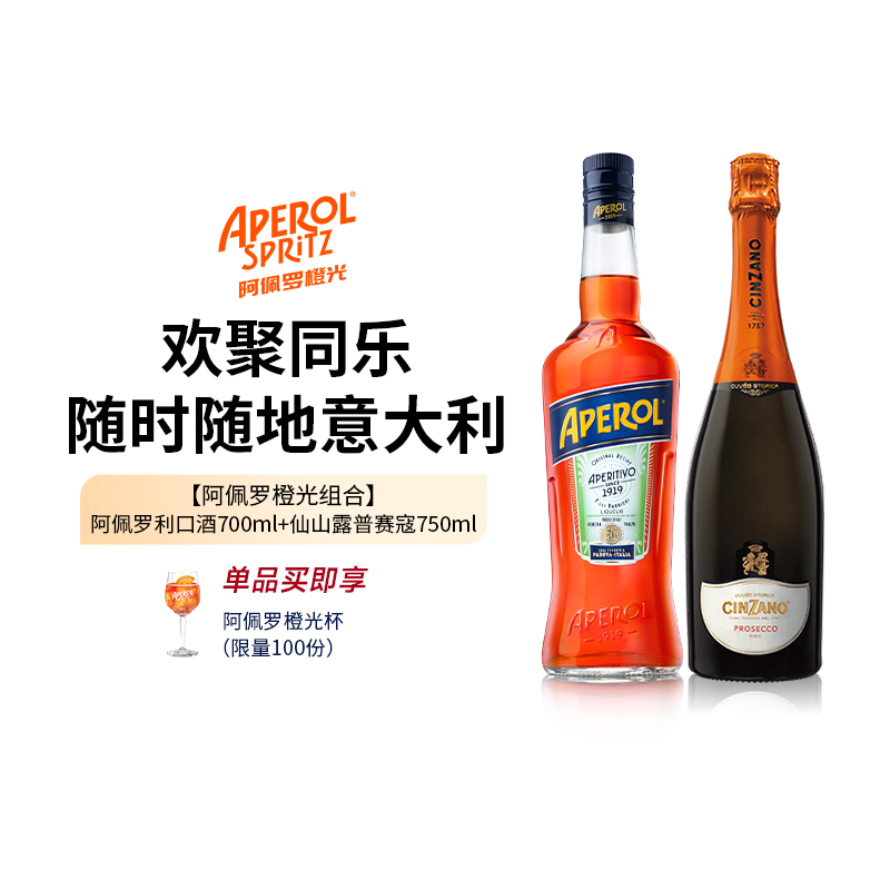 阿佩罗橙光组合 阿佩罗利口酒+仙山露普赛寇750ml 正品进口洋酒