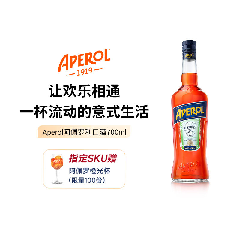 【官方旗舰】Aperol阿佩罗利口酒700ml 意大利进口橙味鸡尾酒基酒