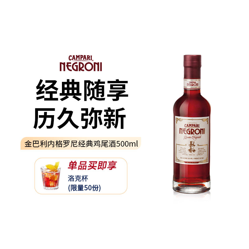 金巴利内格罗尼Negroni经典鸡尾酒500ml 意大利尼格罗尼进口洋酒