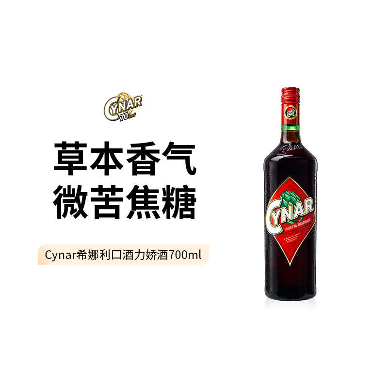 cynar利口酒希娜利700ml